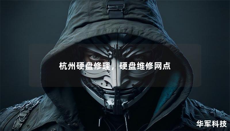 杭州硬盘修理，硬盘维修网点