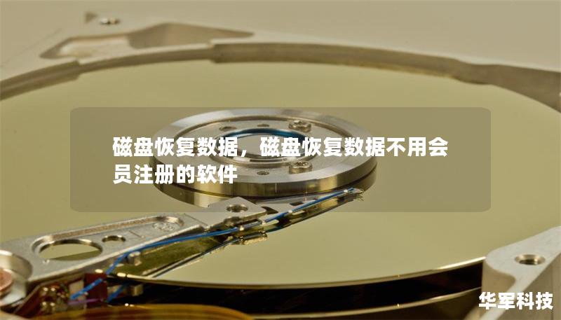 磁盘恢复数据,磁盘恢复数据不用会员注册的软件 磁盘恢复数据,磁盘恢复数据不用会员注册的软件
