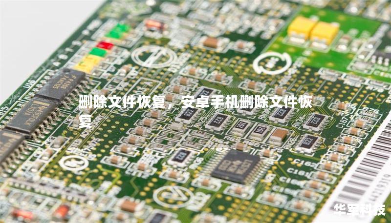 删除文件恢复,安卓手机删除文件恢复 删除文件恢复,安卓手机删除文件恢复