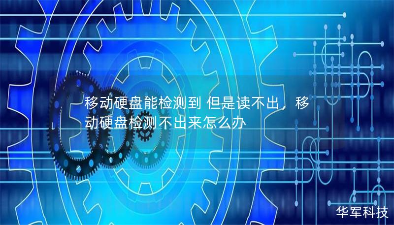 移动硬盘能检测到 但是读不出,移动硬盘检测不出来怎么办 移动硬盘能检测到 但是读不出,移动硬盘检测不出来怎么办