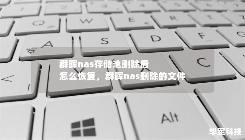 群晖nas存储池删除后 怎么恢复，群晖nas删除的文件