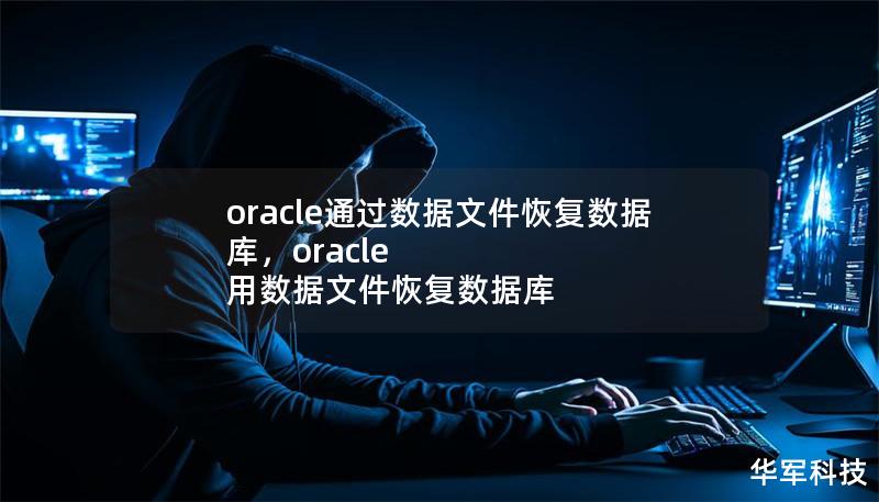 oracle通过数据文件恢复数据库,oracle 用数据文件恢复数据库 oracle通过数据文件恢复数据库,oracle 用数据文件恢复数据库