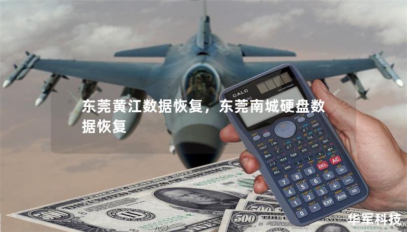 东莞黄江数据恢复，东莞南城硬盘数据恢复