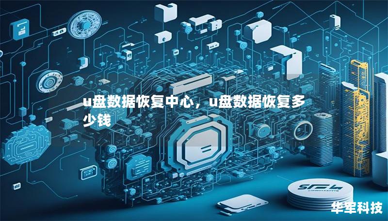 u盘数据恢复中心,u盘数据恢复多少钱 u盘数据恢复中心,u盘数据恢复多少钱