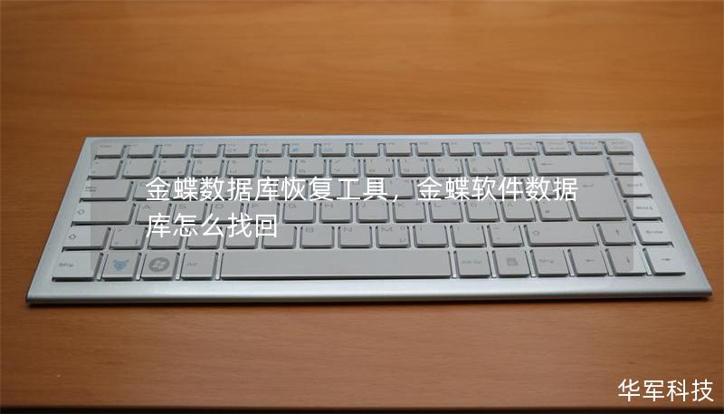 金蝶数据库恢复工具,金蝶软件数据库怎么找回 金蝶数据库恢复工具,金蝶软件数据库怎么找回