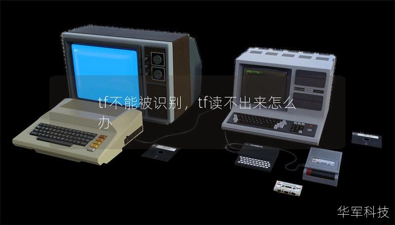 tf不能被识别,tf读不出来怎么办 tf不能被识别,tf读不出来怎么办