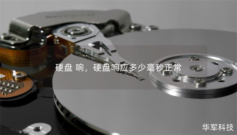 硬盘 响,硬盘响应多少毫秒正常 硬盘 响,硬盘响应多少毫秒正常