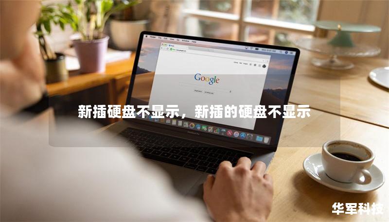 新插硬盘不显示,新插的硬盘不显示 新插硬盘不显示,新插的硬盘不显示