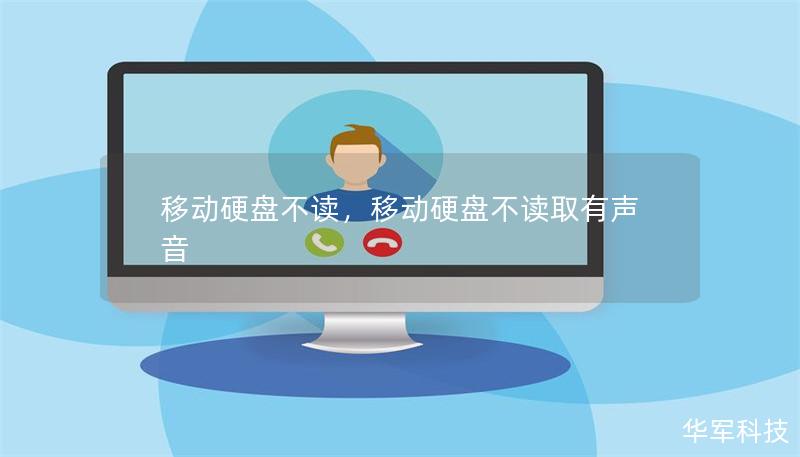 移动硬盘不读，移动硬盘不读取有声音