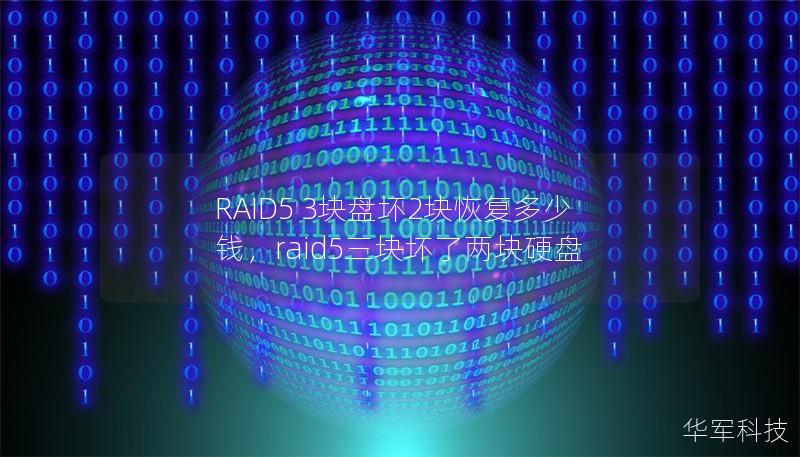 RAID5 3块盘坏2块恢复多少钱,raid5三块坏了两块硬盘 RAID5 3块盘坏2块恢复多少钱,raid5三块坏了两块硬盘