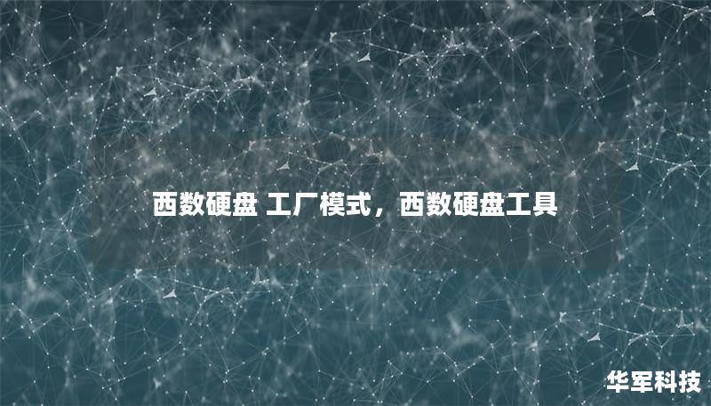 西数硬盘 工厂模式，西数硬盘工具