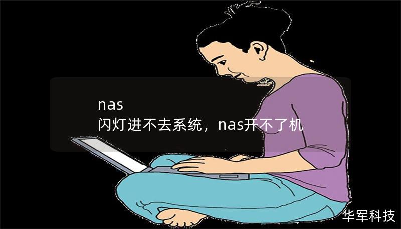 nas 闪灯进不去系统,nas开不了机 nas 闪灯进不去系统,nas开不了机