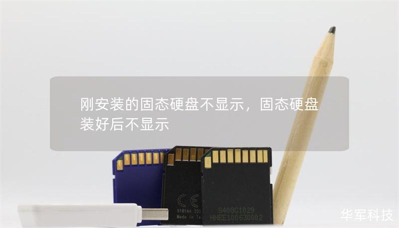 刚安装的固态硬盘不显示，固态硬盘装好后不显示