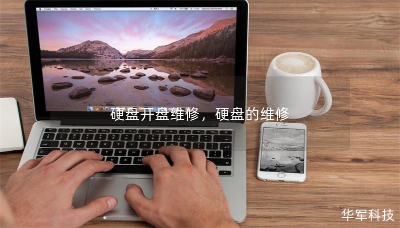 硬盘开盘维修,硬盘的维修 硬盘开盘维修,硬盘的维修
