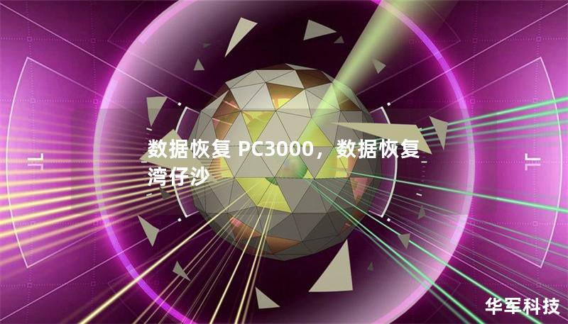 数据恢复 PC3000,数据恢复 湾仔沙 数据恢复 PC3000,数据恢复 湾仔沙