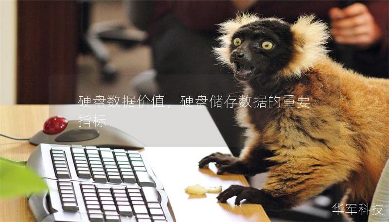 硬盘数据价值,硬盘储存数据的重要指标 硬盘数据价值,硬盘储存数据的重要指标