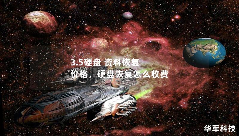 3.5硬盘 资料恢复 价格，硬盘恢复怎么收费