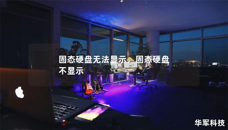 固态硬盘无法显示,固态硬盘 不显示 固态硬盘无法显示,固态硬盘 不显示