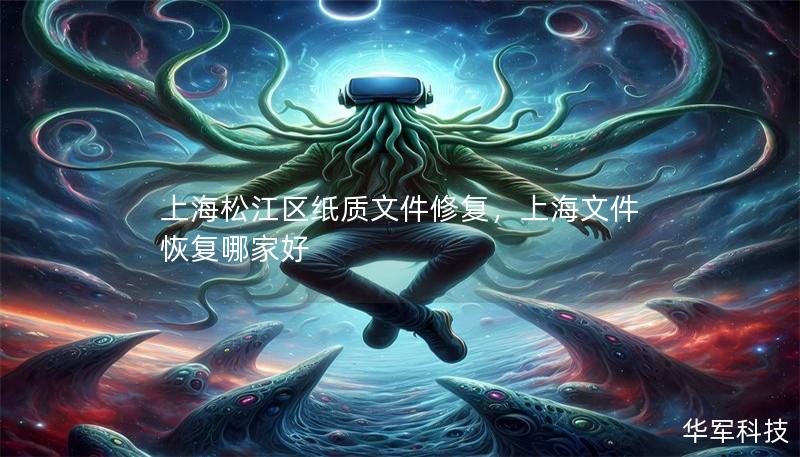 上海松江区纸质文件修复，上海文件恢复哪家好