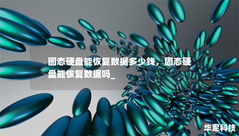 固态硬盘能恢复数据多少钱,固态硬盘能恢复数据吗_ 固态硬盘能恢复数据多少钱,固态硬盘能恢复数据吗_