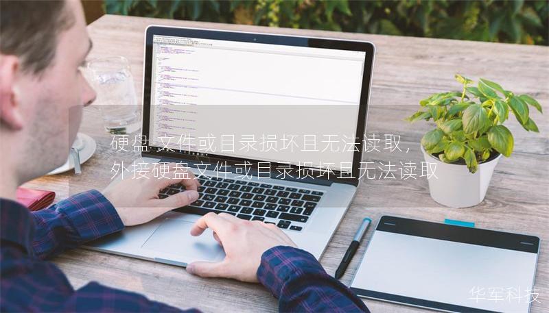 硬盘 文件或目录损坏且无法读取，外接硬盘文件或目录损坏且无法读取