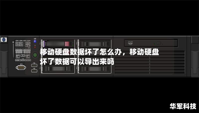 移动硬盘数据坏了怎么办，移动硬盘坏了数据可以导出来吗