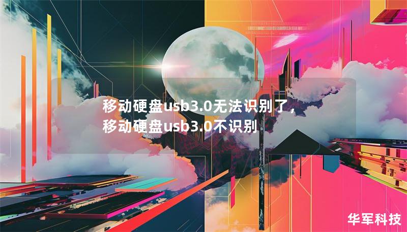 移动硬盘usb3.0无法识别了，移动硬盘usb3.0不识别