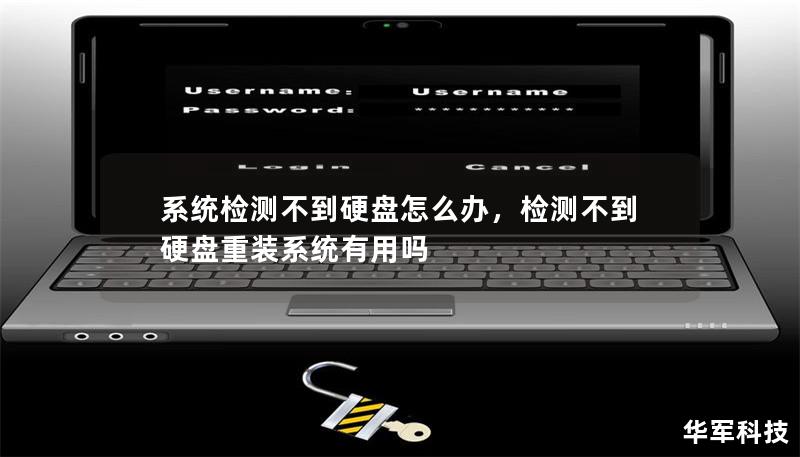 系统检测不到硬盘怎么办，检测不到硬盘重装系统有用吗