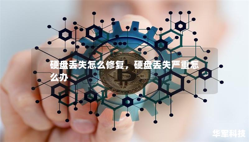 硬盘丢失怎么修复，硬盘丢失严重怎么办