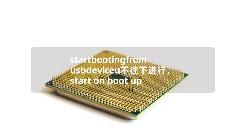 startbootingfromusbdeviceu不往下进行,start on boot up startbootingfromusbdeviceu不往下进行,start on boot up