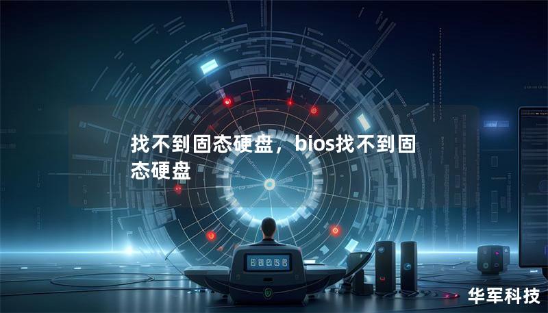 找不到固态硬盘,bios找不到固态硬盘 找不到固态硬盘,bios找不到固态硬盘