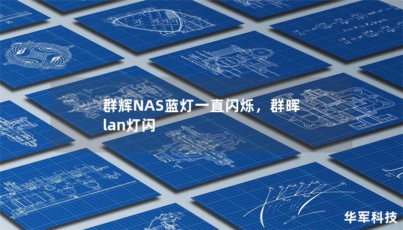 群辉NAS蓝灯一直闪烁，群晖 lan灯闪