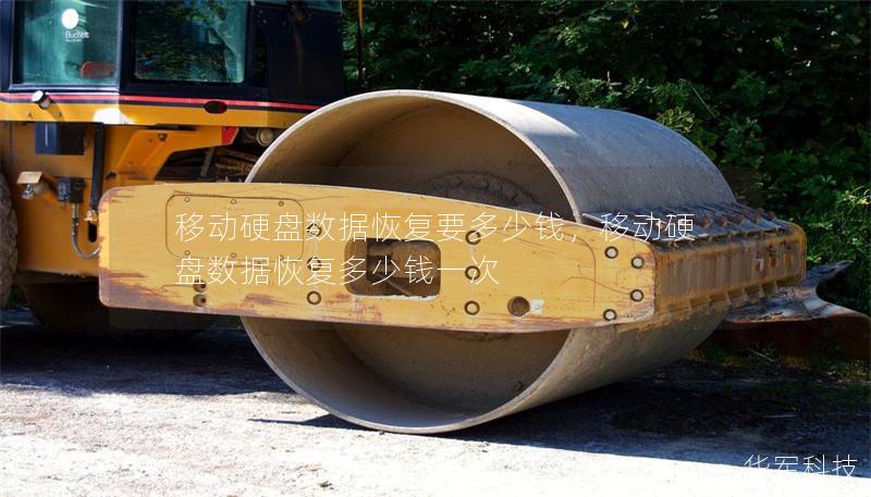 移动硬盘数据恢复要多少钱,移动硬盘数据恢复多少钱一次 移动硬盘数据恢复要多少钱,移动硬盘数据恢复多少钱一次