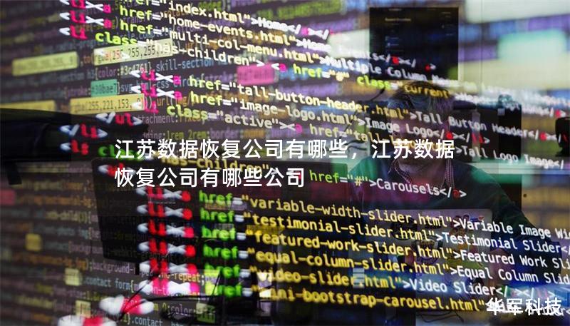 江苏数据恢复公司有哪些,江苏数据恢复公司有哪些公司 江苏数据恢复公司有哪些,江苏数据恢复公司有哪些公司