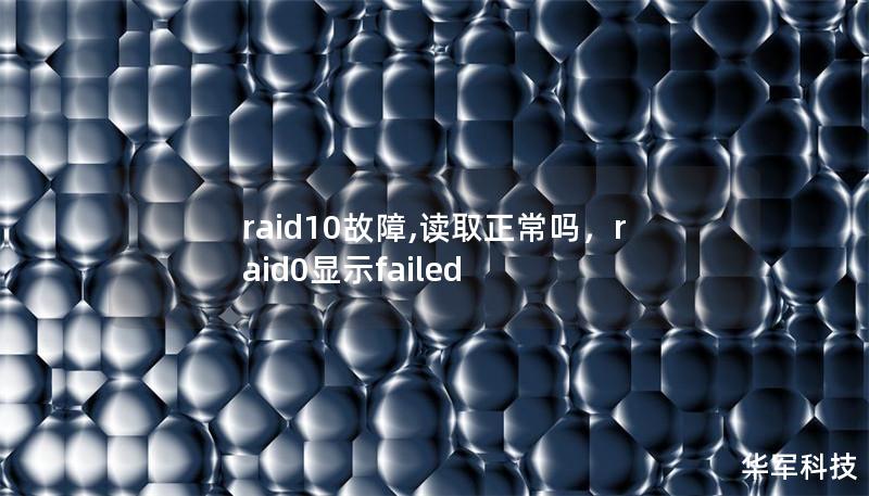 raid10故障,读取正常吗,raid0显示failed raid10故障,读取正常吗,raid0显示failed