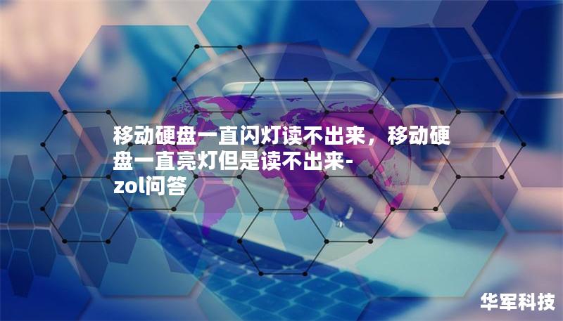 移动硬盘一直闪灯读不出来,移动硬盘一直亮灯但是读不出来-zol问答 移动硬盘一直闪灯读不出来,移动硬盘一直亮灯但是读不出来-zol问答
