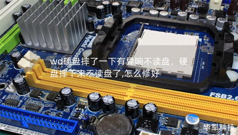 wd硬盘摔了一下有异响不读盘,硬盘摔下来不读盘了,怎么修好 wd硬盘摔了一下有异响不读盘,硬盘摔下来不读盘了,怎么修好