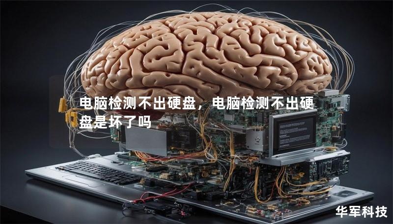 电脑检测不出硬盘,电脑检测不出硬盘是坏了吗 电脑检测不出硬盘,电脑检测不出硬盘是坏了吗