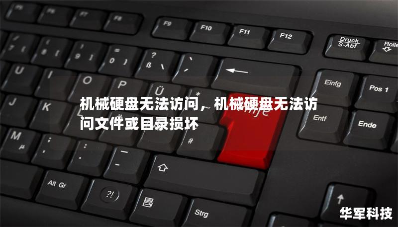 机械硬盘无法访问,机械硬盘无法访问文件或目录损坏 机械硬盘无法访问,机械硬盘无法访问文件或目录损坏