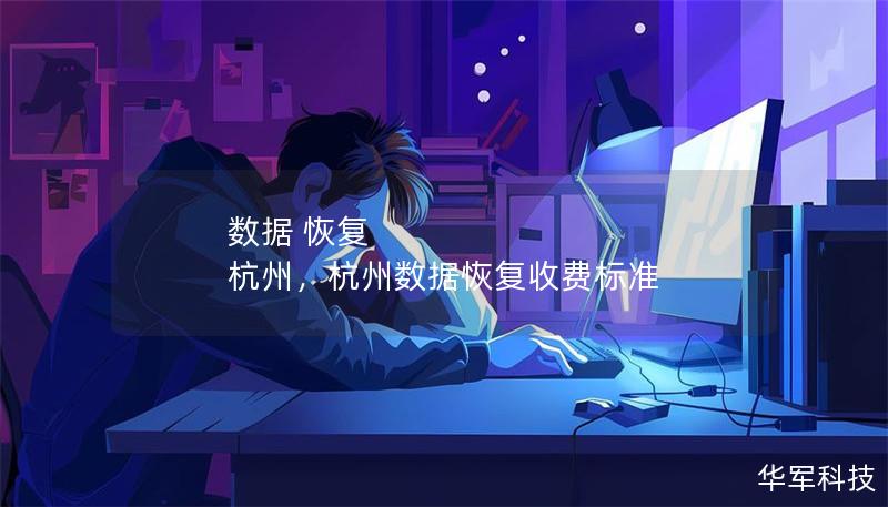 数据 恢复 杭州,杭州数据恢复收费标准 数据 恢复 杭州,杭州数据恢复收费标准