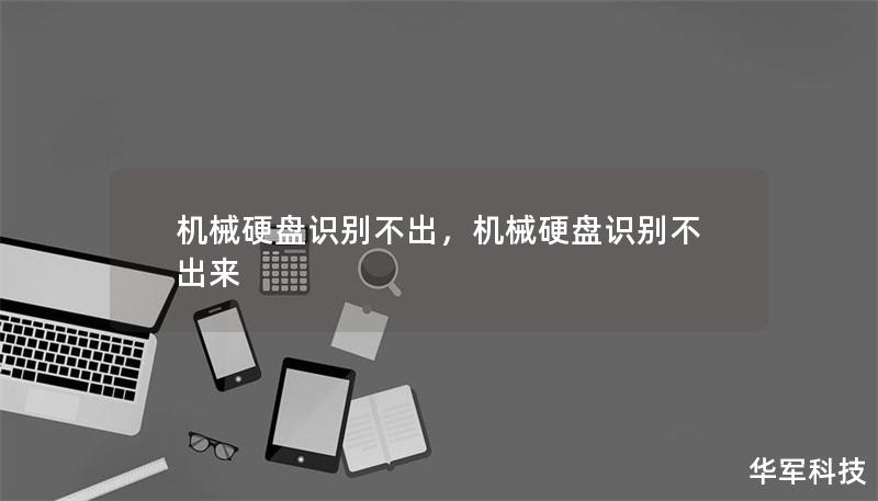 机械硬盘识别不出,机械硬盘识别不出来 机械硬盘识别不出,机械硬盘识别不出来