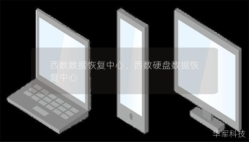 西数数据恢复中心,西数硬盘数据恢复中心 西数数据恢复中心,西数硬盘数据恢复中心
