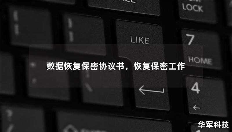 数据恢复保密协议书,恢复保密工作 数据恢复保密协议书,恢复保密工作