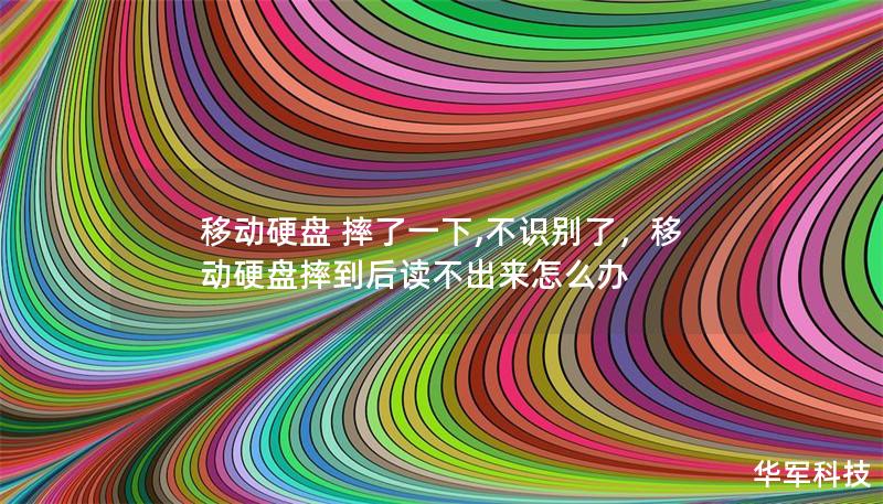 移动硬盘 摔了一下,不识别了，移动硬盘摔到后读不出来怎么办