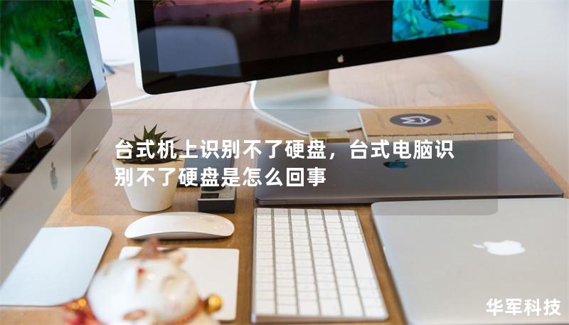 台式机上识别不了硬盘,台式电脑识别不了硬盘是怎么回事 台式机上识别不了硬盘,台式电脑识别不了硬盘是怎么回事