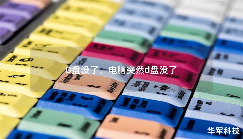 D盘没了,电脑突然d盘没了 D盘没了,电脑突然d盘没了