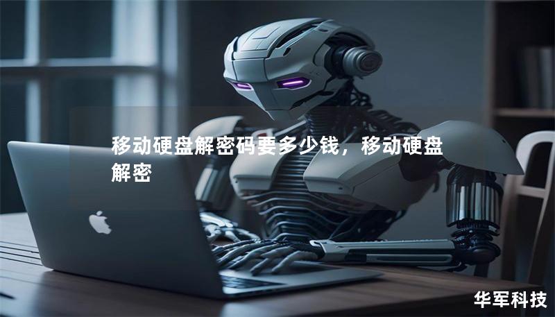 移动硬盘解密码要多少钱,移动硬盘 解密 移动硬盘解密码要多少钱,移动硬盘 解密