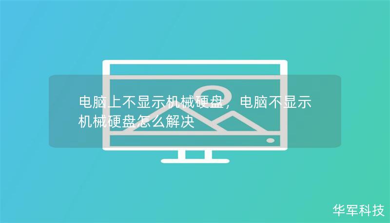 电脑上不显示机械硬盘,电脑不显示机械硬盘怎么解决 电脑上不显示机械硬盘,电脑不显示机械硬盘怎么解决