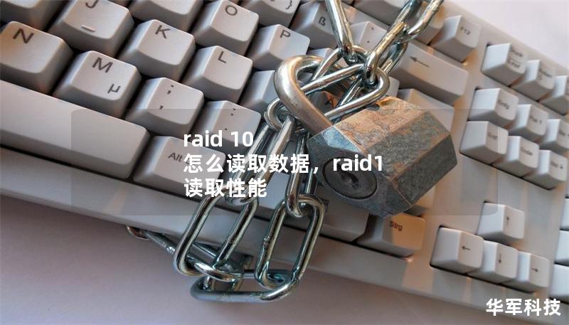 raid 10 怎么读取数据,raid1 读取性能 raid 10 怎么读取数据,raid1 读取性能