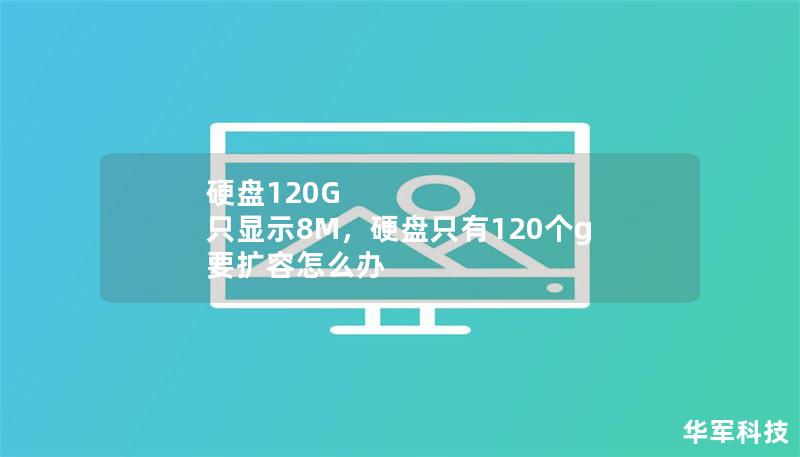 硬盘120G 只显示8M,硬盘只有120个g 要扩容怎么办 硬盘120G 只显示8M,硬盘只有120个g 要扩容怎么办